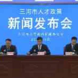 三河召开人才政策新闻发布会！