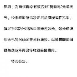 24-25年采暖期延长公告