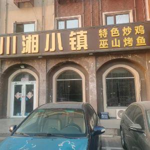 川湘小镇