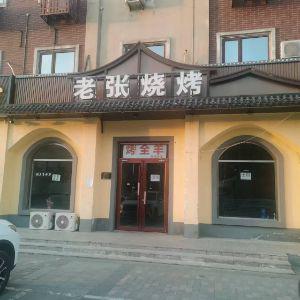 老张烧烤