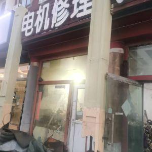 电机修理