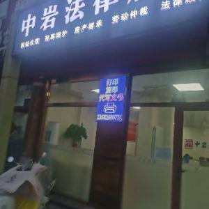 中岩法律服务