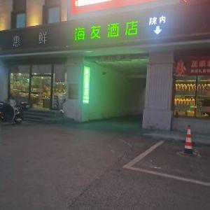 家和海友酒店