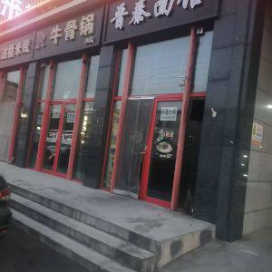 牛骨面秦晋面馆