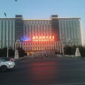 福成国际大酒店