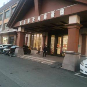 富山韩式时尚浴馆