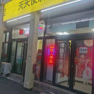 天天便利逸行商贸