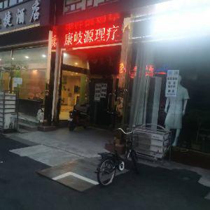 康岐源理疗