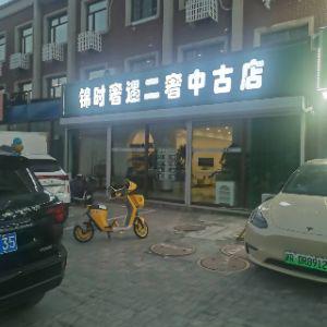 锦时奢遇二奢中古店