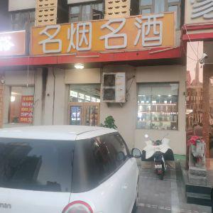 名烟名酒
