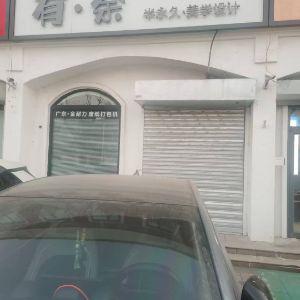 有余半永久美学设计