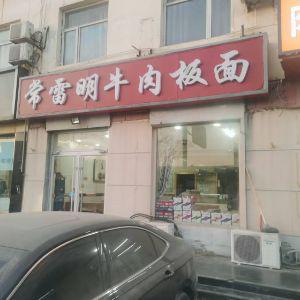 常雷明牛肉板面