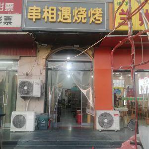 串相遇烧烤