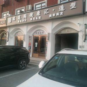 虞莲阁健康汇造型