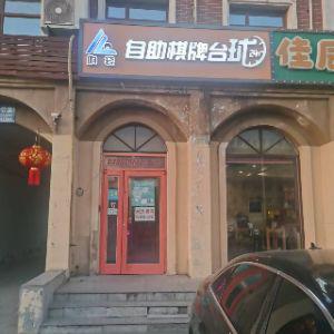 响袋自助棋牌台球