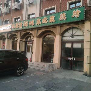 佳辰铁锅炖东北菜烧烤