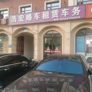 浩宏婚车租赁车务