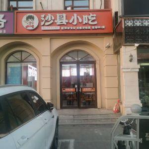 沙县小吃